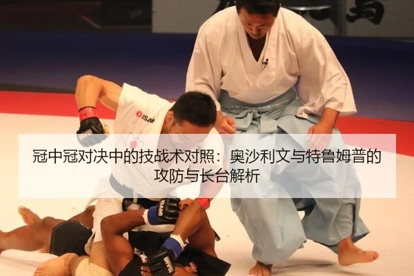 冠中冠对决中的技战术对照：奥沙利文与特鲁姆普的攻防与长台解析