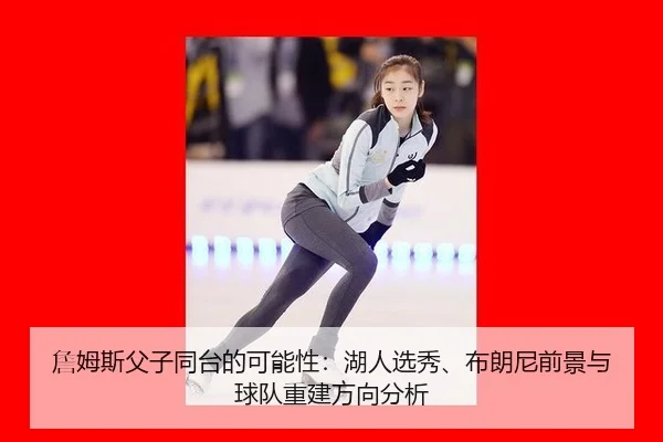 zhan-mu-si-fu-zi-tong-tai-de-ke-neng-xing-hu-ren-xuan-xiu-bu-lang-ni-qian-jing-yu-qiu-dui-chong-jian-fang-xiang-fen-xi-2-637.jpg
