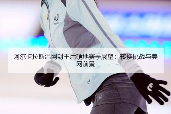 a-er-ka-la-si-wen-wang-feng-wang-hou-ying-di-sai-ji-zhan-wang-zhuan-huan-tiao-zhan-yu-mei-wang-qian-jing-2-688.jpg