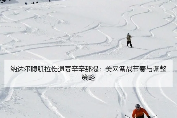 na-da-er-fu-ji-la-shang-tui-sai-xin-xin-na-ti-mei-wang-bei-zhan-jie-zou-yu-tiao-zheng-ce-lve-2-451.jpg